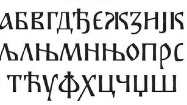 СРПСКА ЋИРИЛИЦА НАЈБОЉЕ ПИСМО НА СВЕТУ: Немачки лекар био одушевљен азбуком - најмање замара очи