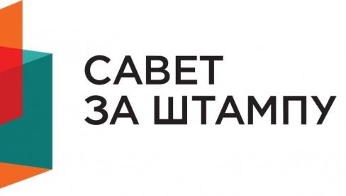 ОДЛУКА САВЕТА ЗА ШТАМПУ