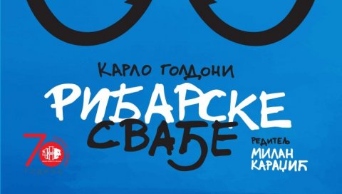 ПРЕМИЈЕРА „РИБАРСКЕ СВАЂЕ“: 28. јануара у Дому Културе Грачаница