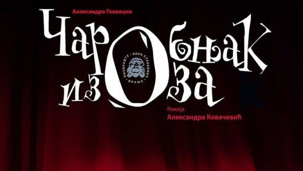 ЧАРОБЊАК ИЗ ОЗА НА ДВА ФЕСТИВАЛА ОВОГ ПРОЛЕЋА: Велики успех представе позоришта Бора Станкови у Врању