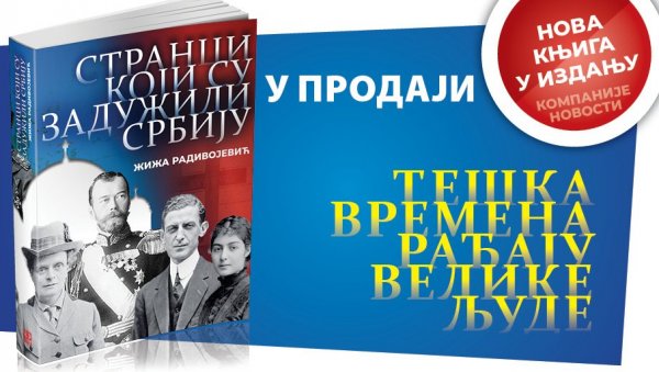 У ПРОДАЈИ ЈЕ НОВА КЊИГА НОВОСТИ О СТРАНЦИМА КОЈИ СУ ЗАДУЖИЛИ СРБИЈУ: Ново, изузетно издање Компаније Новости