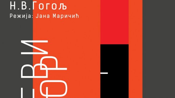 ПРЕМИЈЕРА ПРЕДСТАВЕ РЕВИЗОР:Нови наслов на репертоару Књажевско-српског театра у Крагујевцу