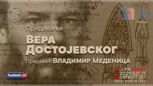 О ВЕРИ ДОСТОЈЕВСКОГ: Предавање филозофа Владимира Меденице поводом два века од рођења руског класика