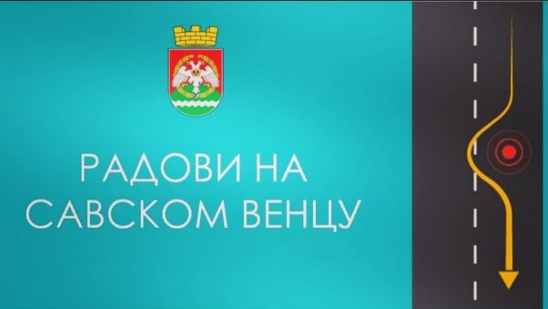 БЕЗ АУТОМОБИЛА КОД САВСКОГ ТРГА: Радови на реконструкцији улице на Савском венцу до 18. децембра