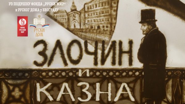 ЗЛОЧИН И КАЗНА У РУСКОМ ТЕАТРУ У БЕОГРАДУ: Премијерно извођење на сцени Руског дома, у режији Даниела Ковачевића