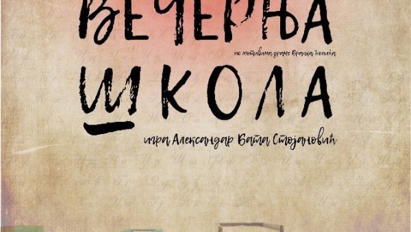 ВЕЧЕРЊА ШКОЛА И КОМИЧНЕ СИТУАЦИЈЕ: Представа по мотивима Бранка Ћопића на сцени КЦ Чукарица