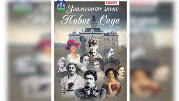 ЗНАМЕНИТЕ ЖЕНЕ НОВОГ САДА: Бројне су даме оставиле дубок траг у историјату града и задужиле га у различитим епохама