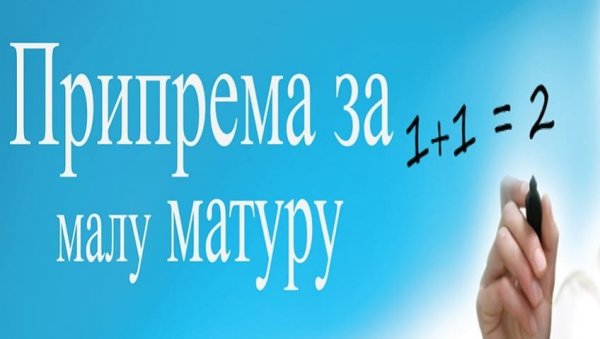 ПРИПРЕМНА НАСТАВА ЗА МАЛУ МАТУРУ: Бесплатни часови у две осмолетке у Барајеву