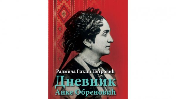 О ДНЕВНИКУ АНКЕ ОБРЕНОВИЋ: За изображеније ума и срца