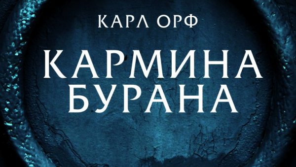 ПРЕМИЈЕРА КАНТАТЕ КАРМИНА БУРАНА: У оквиру Белефа на Великој сцени Народног позоришта