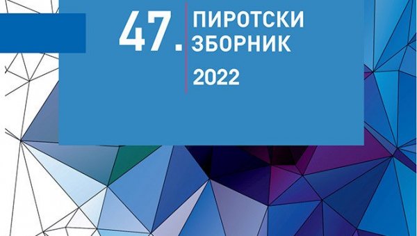 НЕУМОРНИ ИСТРАЖИВАЧИ: Народна библиотека Пирот објавила 47. Пиротски зборник