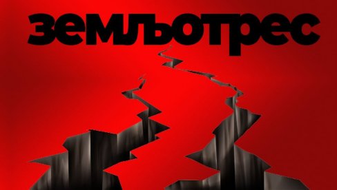ЗЕМЉОТРЕС ПОГОДИО СРБИЈУ: Тресло се тло у овом граду