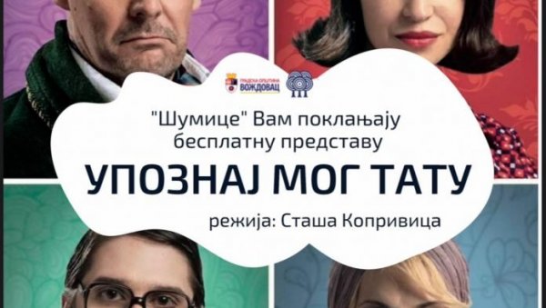 БЕСПЛАТНА ПРЕДСТАВА ЗА ВОЖДОВЧАНЕ Упознај мог тату у Шумицама