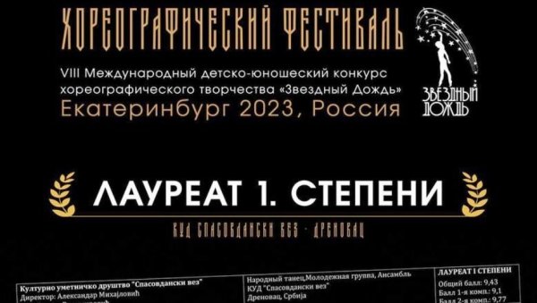 ПРВИ НА ФЕСТИВАЛУ У РУСИЈИ : Спасовдански вез“ победио у категорији народне игре у Јекатеринбургу (ФОТО)