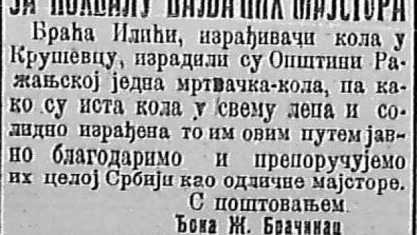 НЕОБИЧАН ТЕКСТ ОД ПРЕ 111 ГОДИНА: Мајстори су ваљани, баш су лепа мртвачка кола