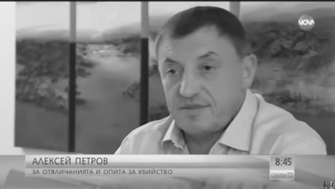 U BUGARSKOJ LIKVIDIRAN ALEKSEJ PETROV: Poznati biznismen i bivši agent službe bezbednosti U BUGARSKOJ LIKVIDIRAN ALEKSEJ PETROV: Poznati biznismen i bivši agent službe bezbednosti