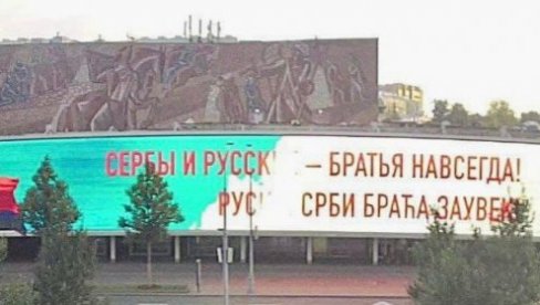 СРБИ И РУСИ БРАЋА ЗАУВЕК: На великим билбордима у Москви освануле поруке у знак захвалности нашем народу (ФОТО) СРБИ И РУСИ БРАЋА ЗАУВЕК: На великим билбордима у Москви освануле поруке у знак захвалности нашем народу (ФОТО)