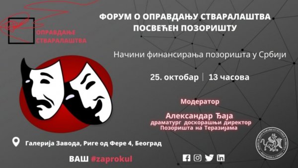 КАКО СЕ ФИНАНСИРАЈУ ПОЗОРИШТА У СРБИЈИ: Серија форума о  стваралаштву у театру