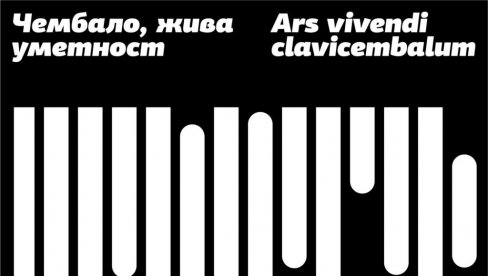 FESTIVAL ČEMBALO: Dvadeseto međunarodno izdanje Ars vivendi clavicembalum u Beogradu FESTIVAL ČEMBALO: Dvadeseto međunarodno izdanje Ars vivendi clavicembalum u Beogradu