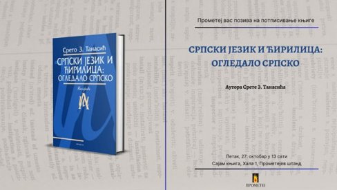 U NOVI MILENIJUM SMO UŠLI SA ZAPUŠTENOM ĆIRILICOM: Nova knjiga prof. dr Sreta Tanasića Srpski jezik i ćirilica, srpsko gledalo