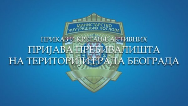 МУП учинио јавно доступним податке о пријавама пребивалишта у Београду