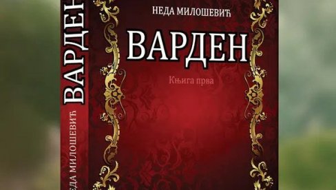 У КРАЉЕВСТВУ ШАБАЛИНА : У КЦНС представљање књиге „Варден“ Неде Милошевић