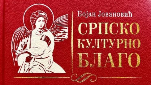 ОДА СРПСКОЈ КУЛТУРИ: Бојану Јовановићу награда „Медаковић“ за дело „Српско културно благо“ ОДА СРПСКОЈ КУЛТУРИ: Бојану Јовановићу награда „Медаковић“ за дело „Српско културно благо“
