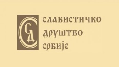 ТРАДИЦИОНАЛНИ СКУП СЛАВИСТА: Награда Павле и Милка Ивић др Владану Јовановићу