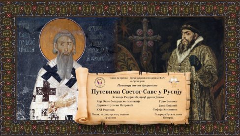 ПУТЕВИМА СВЕТОГ САВЕ У РУСИЈУ: На Савиндан сећање на најраније српско - руске духовне и историјске везе ПУТЕВИМА СВЕТОГ САВЕ У РУСИЈУ: На Савиндан сећање на најраније српско - руске духовне и историјске везе