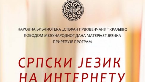 СРПСКИ ЈЕЗИК НА ИНТЕРНЕТУ: Предавање у НБ Стефан Првовенчани СРПСКИ ЈЕЗИК НА ИНТЕРНЕТУ: Предавање у НБ Стефан Првовенчани