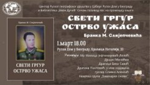 АУТОБИОГРАФСКА ПРОЗА СВЕТИ ГРГУР,ОСТРВО УЖАСА: Представљање монографије Бранка Ми.Слијепчевића у Руском дому АУТОБИОГРАФСКА ПРОЗА СВЕТИ ГРГУР,ОСТРВО УЖАСА: Представљање монографије Бранка Ми.Слијепчевића у Руском дому