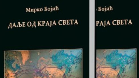 ZAPISI MIRKA BOJIĆA IZ SVIH KRAJEVA SVETA: Promocija knjige novinara i publiciste u RTS klubu ZAPISI MIRKA BOJIĆA IZ SVIH KRAJEVA SVETA: Promocija knjige novinara i publiciste u RTS klubu