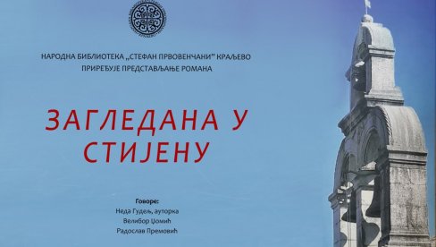 „ЗАГЛЕДАНА У СТИЈЕНУ“: Промоција романа Неде Гудељ у краљевачкој библиотеци