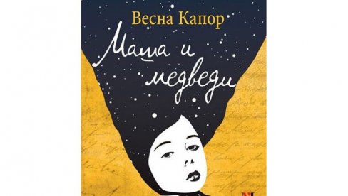 НАГРАДА ВЕСНИ КАПОР: Признање Удружења књижевника РС за роман Маша и медведи
