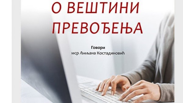 О ВЕШТИНИ ПРЕВОЂЕЊА: Стручно предавање у краљевачкој библиотеци