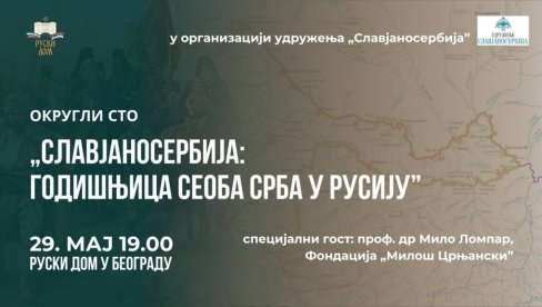 ОКРУГЛИ СТО О СЕОБИ СРБА У РУСИЈУ: У организацији Удружења Славјаносербија и Руски дом у Београду