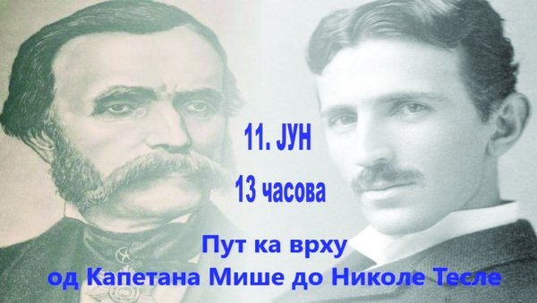 ОД КАПЕТАНА МИШЕ ДО НИКОЛЕ ТЕСЛЕ: У Зрењанину програм поводом установљена нове награде