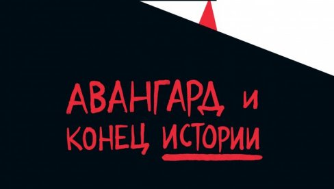 О РУСКОЈ АВАНГАРДИ И КРАЈУ ИСТОРИЈЕ: Међународна научна конференција у Театру Вук