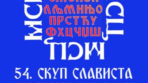 ЗНАЧАЈ СРПСКОГ ЈЕЗИКА У СЛОВЕНСКОМ СВЕТУ: Отворена два научна славистичка  скупа, на Филолошком факултету и у Тршићу