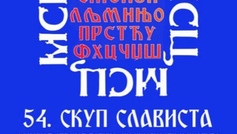 ЗНАЧАЈ СРПСКОГ ЈЕЗИКА У СЛОВЕНСКОМ СВЕТУ: Отворена два научна славистичка  скупа, на Филолошком факултету и у Тршићу