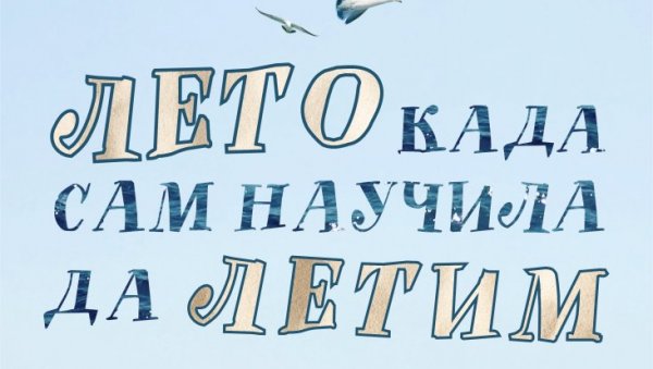 ПОЗОРИШНО ЛЕТО КАД САМ НАУЧИЛА ДА ЛЕТИМ: Премијерно извођење у ужичком театру, у режији Горана Головка