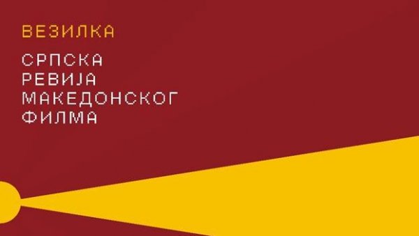 СРПСКА РЕВИЈА МАКЕДОНСКОГ ФИЛМА: Тродневни програм најбољих остварења у УК Пароброд