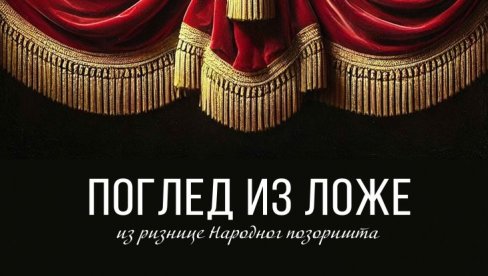 НА РОЂЕНДАН ПОГЛЕД ИЗ ЛОЖЕ: У Музеју националног театра изложба поводом Дана позоришта