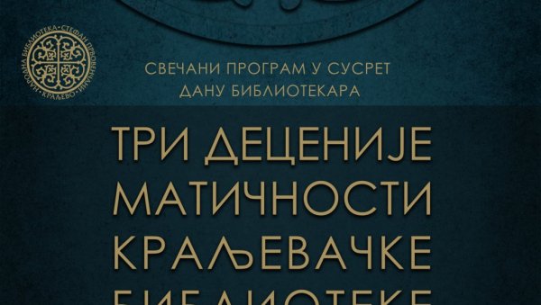 ТРИ ДЕЦЕНИЈЕ МАТИЧНОСТИ: Свечаност у Народној библиотеци „Стефан Првовенчани“