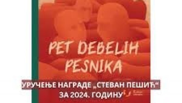 ПРИЗНАЊЕ ЗА „ПЕТ ДЕБЕЛИХ ПЕСНИКА“: Писцу Предрагу Ђурићу додељена награда „Стеван Пешић“