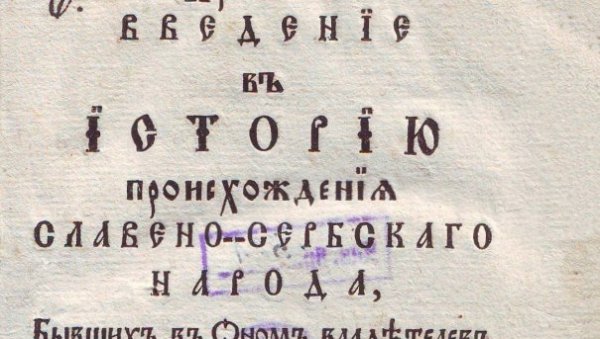 ПРЕ 260 ГОДИНА ОБЈАВЉЕНА ПРВА ИСТОРИЈА СРБА: У Венецији је 1765. одштампао Павле Јулинац, официр, дипломата, путописац и преводилац