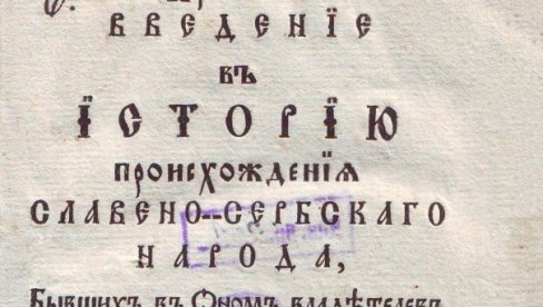 ПРЕ 260 ГОДИНА ОБЈАВЉЕНА ПРВА ИСТОРИЈА СРБА: У Венецији је 1765. одштампао Павле Јулинац, официр, дипломата, путописац и преводилац