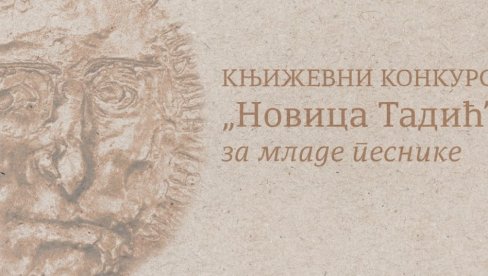 НАДМЕТАЊЕ МЛАДИХ ПЕСНИКА: Расписан конкурс Новица Тадић за необјављену песничку збирку