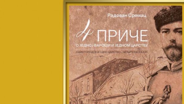 ШИД И РУСИЈА: О историјским везама два народа у Руском дому у Београду