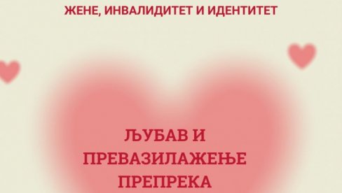 „ЖЕНЕ, ИНВАЛИДИТЕТ И ИДЕНТИТЕТ“:  Литерарни конкурс за чланице Савеза дистрофичара